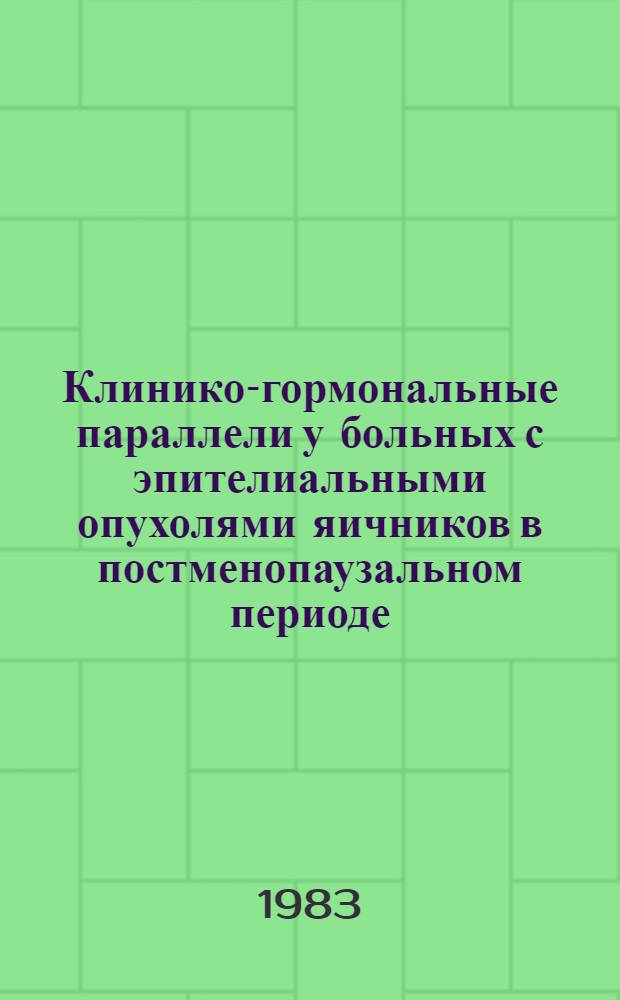 Клинико-гормональные параллели у больных с эпителиальными опухолями яичников в постменопаузальном периоде : Автореф. дис. на соиск. учен. степ. канд. мед. наук : (14.00.01)