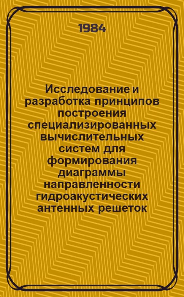 Исследование и разработка принципов построения специализированных вычислительных систем для формирования диаграммы направленности гидроакустических антенных решеток : Автореф. дис. на соиск. учен. степ. к. т. н
