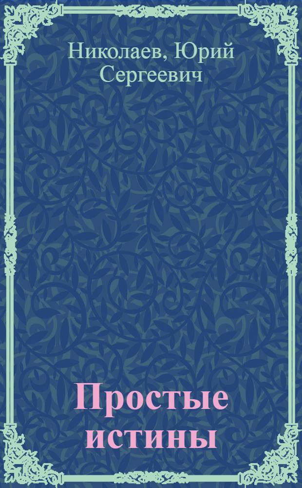 Простые истины