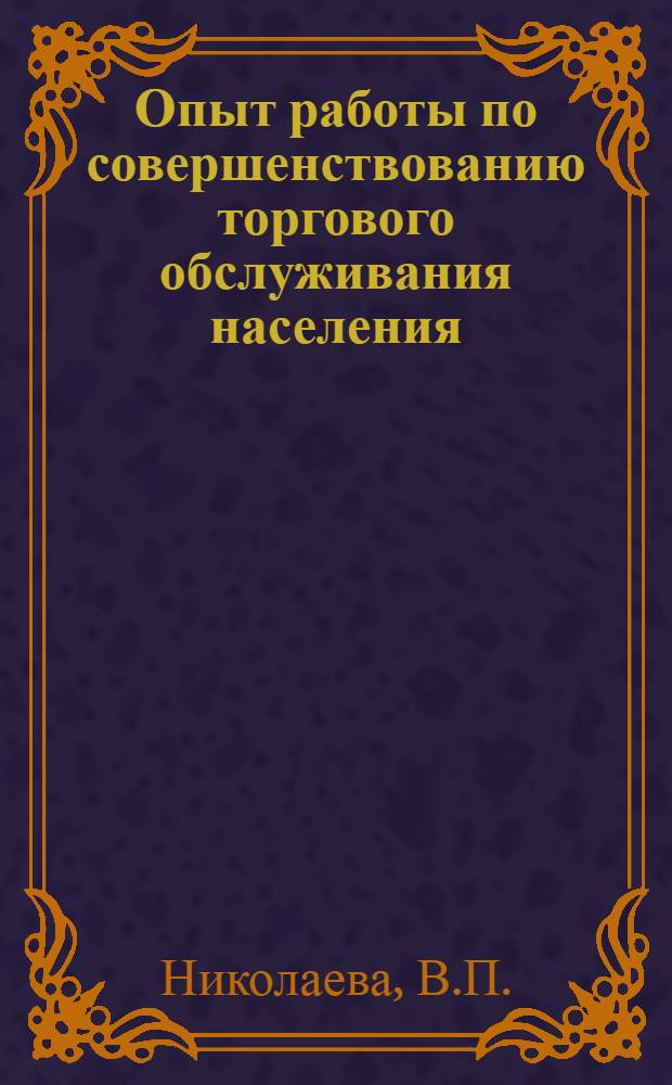 Опыт работы по совершенствованию торгового обслуживания населения