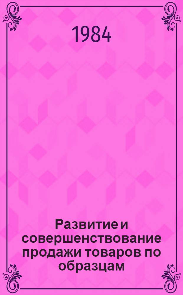 Развитие и совершенствование продажи товаров по образцам