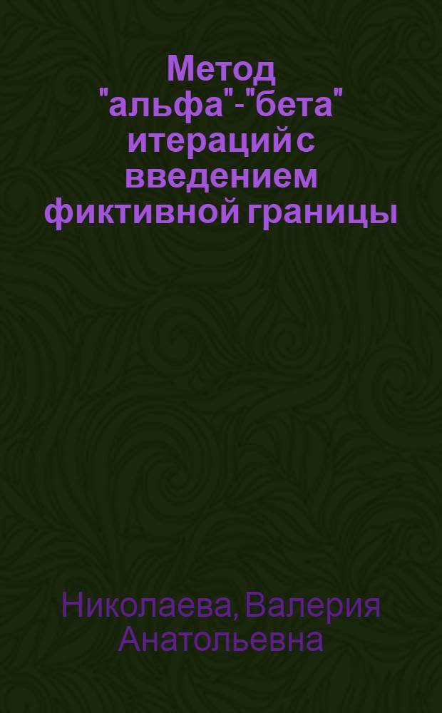 Метод "альфа"-"бета" итераций с введением фиктивной границы
