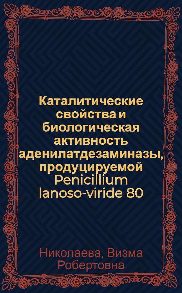 Каталитические свойства и биологическая активность аденилатдезаминазы, продуцируемой Penicillium lanoso-viride 80 : Автореф. дис. на соиск. учен. степ. к. б. н