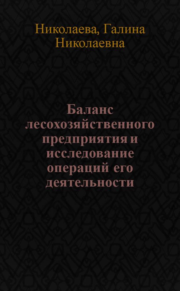 Баланс лесохозяйственного предприятия и исследование операций его деятельности : Конспект лекций