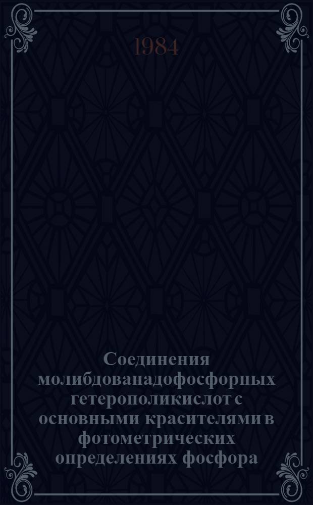 Соединения молибдованадофосфорных гетерополикислот с основными красителями в фотометрических определениях фосфора : Автореф. дис. на соиск. учен. степ. канд. хим. наук : (02.00.02)
