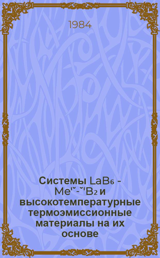 Системы LaB₆ - Me'ˇ-ˇ'B₂ и высокотемпературные термоэмиссионные материалы на их основе : Автореф. дис. на соиск. учен. степ. к. т. н
