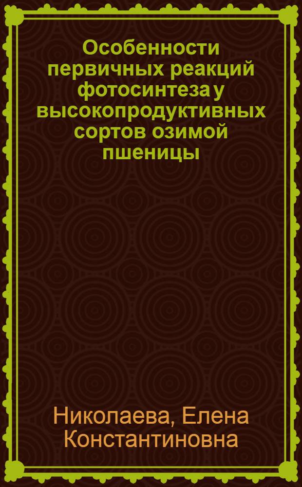 Особенности первичных реакций фотосинтеза у высокопродуктивных сортов озимой пшеницы : Автореф. дис. на соиск. учен. степ. канд. биол. наук : (03.00.12)