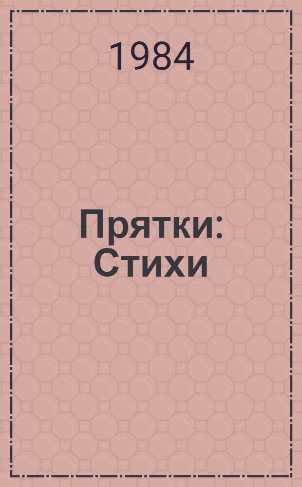 Прятки : Стихи : Для дошк. возраста