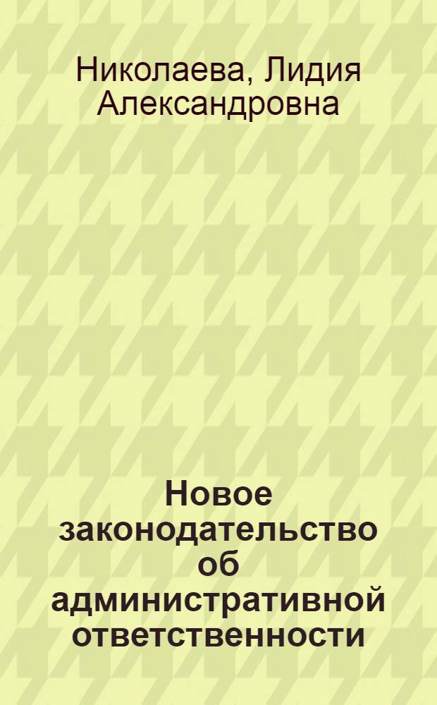 Новое законодательство об административной ответственности