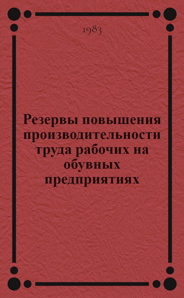 Резервы повышения производительности труда рабочих на обувных предприятиях : Автореф. дис. на соиск. учен. степ. канд. техн. наук : (08.00.05)