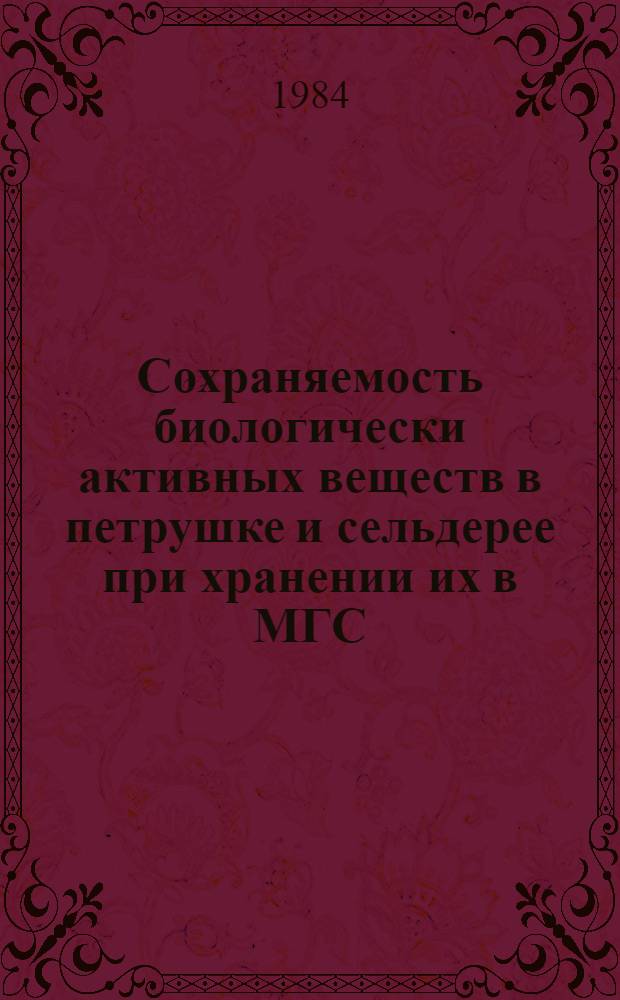 Сохраняемость биологически активных веществ в петрушке и сельдерее при хранении их в МГС : Автореф. дис. на соиск. учен. степ. канд. техн. наук : (05.18.15)