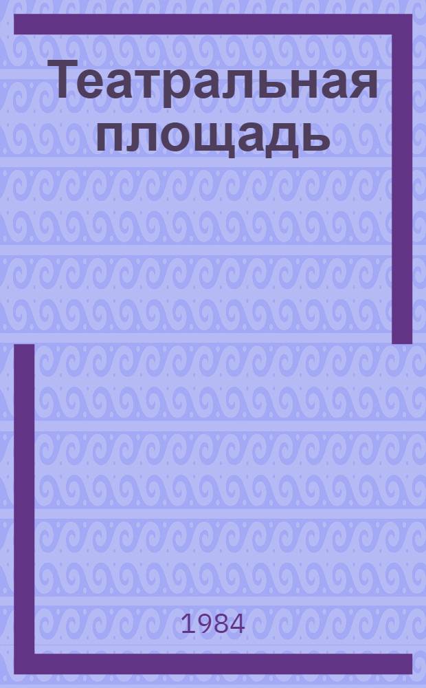 Театральная площадь