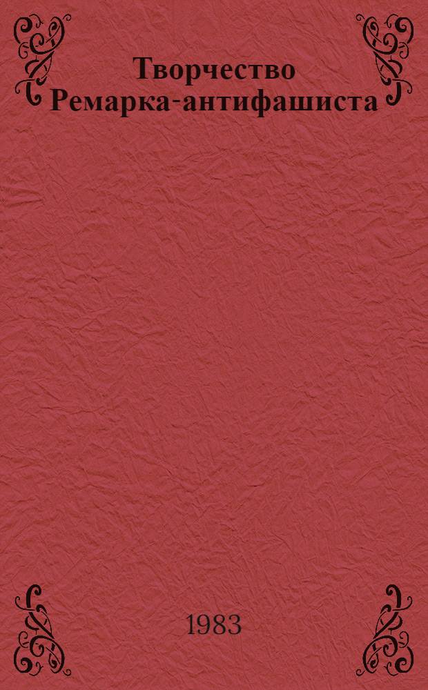 Творчество Ремарка-антифашиста