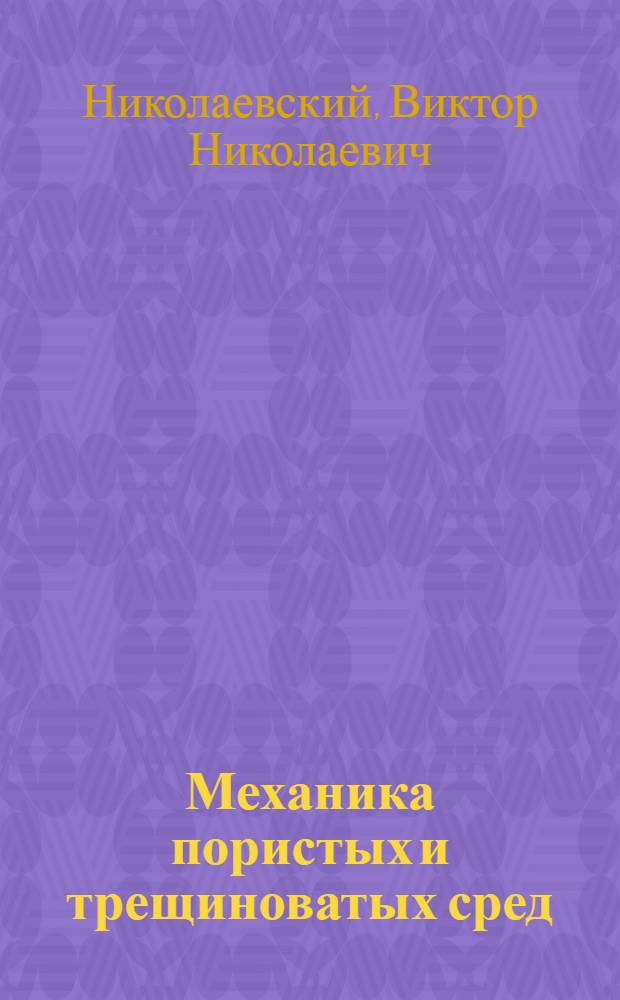 Механика пористых и трещиноватых сред