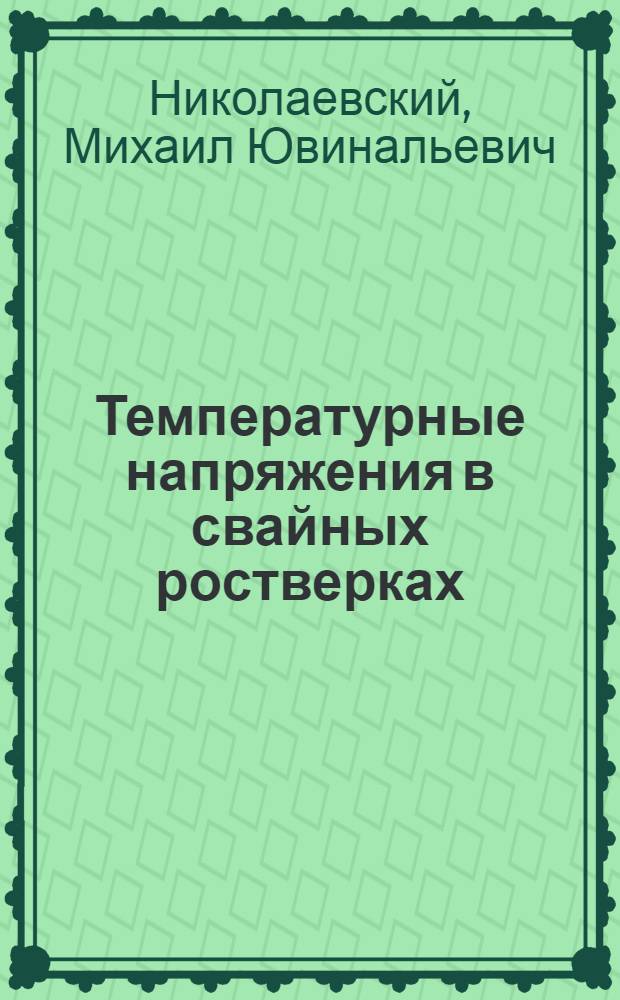 Температурные напряжения в свайных ростверках : Автореф. дис. на соиск. учен. степ. канд. техн. наук : (05.23.02)