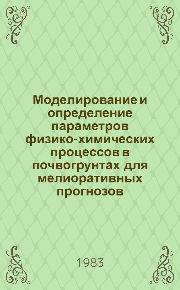 Моделирование и определение параметров физико-химических процессов в почвогрунтах для мелиоративных прогнозов : Автореф. дис. на соиск. учен. степ. канд. техн. наук : (06.01.02)