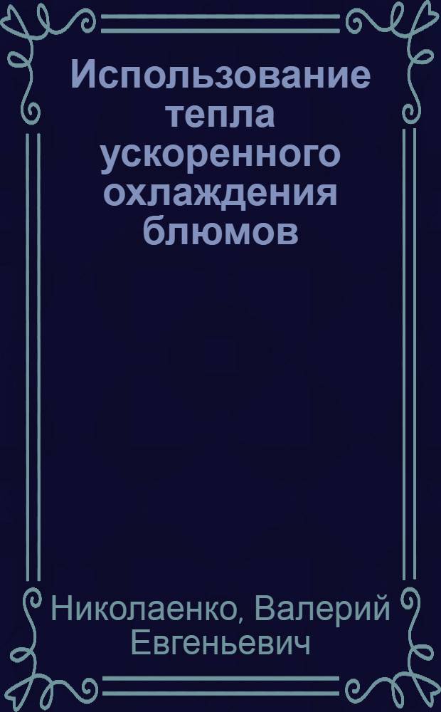 Использование тепла ускоренного охлаждения блюмов (слябов) для теплоснабжения зданий : Автореф. дис. на соиск. учен. степ. канд. техн. наук : (05.23.03)