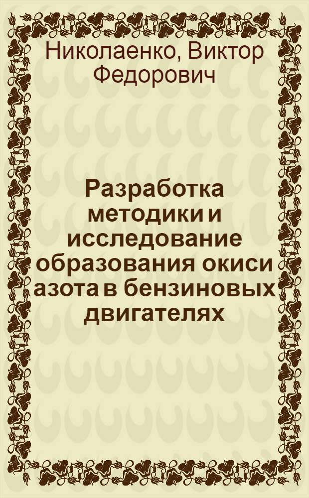 Разработка методики и исследование образования окиси азота в бензиновых двигателях : Автореф. дис. на соиск. учен. степ. канд. техн. наук : (05.04.02)