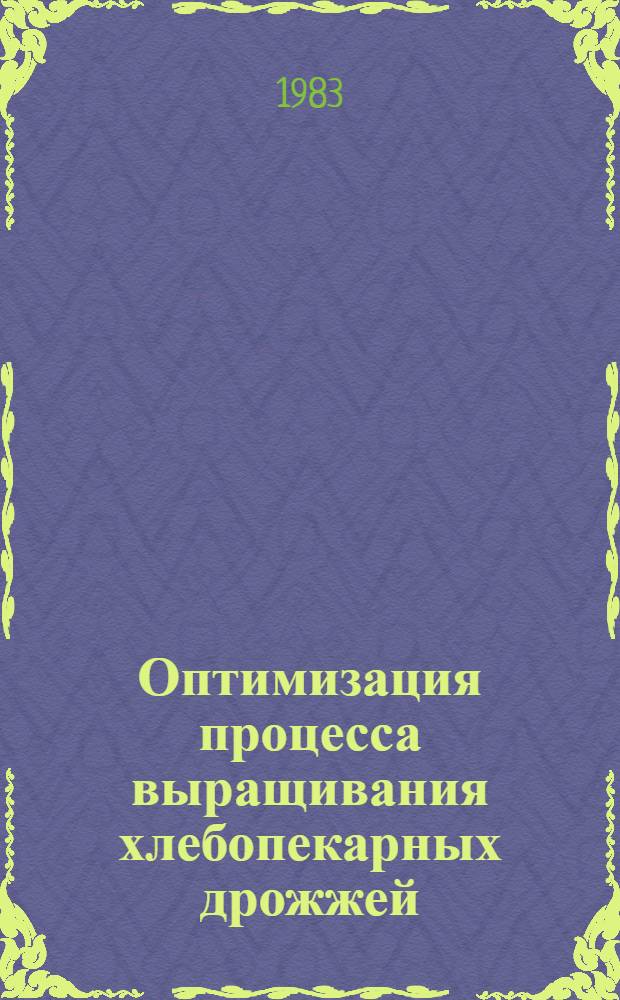 Оптимизация процесса выращивания хлебопекарных дрожжей : Автореф. дис. на соиск. учен. степ. канд. техн. наук : (05.13.07)