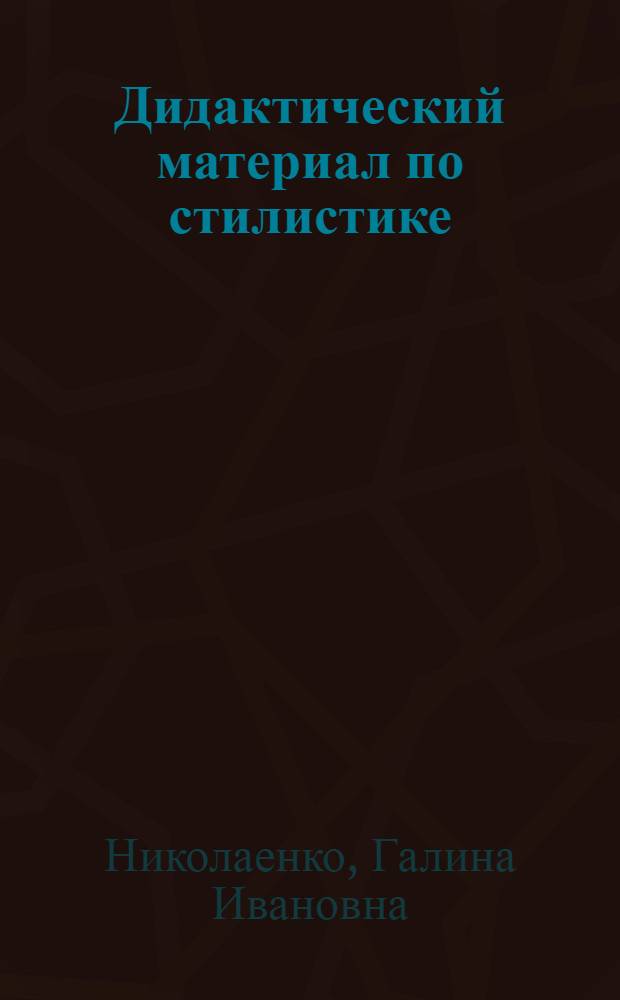 Дидактический материал по стилистике : IV-VI кл. : Пособие для учителя