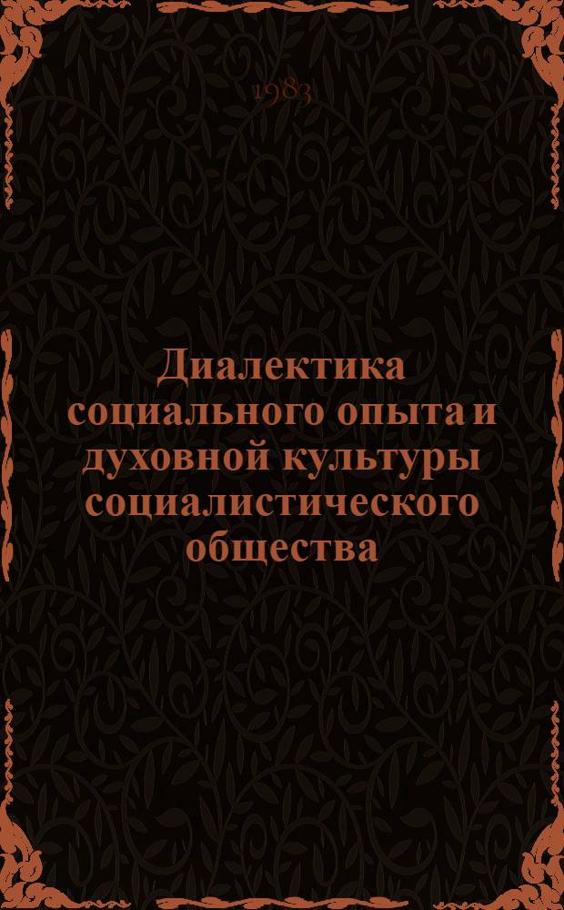 Диалектика социального опыта и духовной культуры социалистического общества : Автореф. дис. на соиск. учен. степ. канд. филос. наук : (09.00.01)