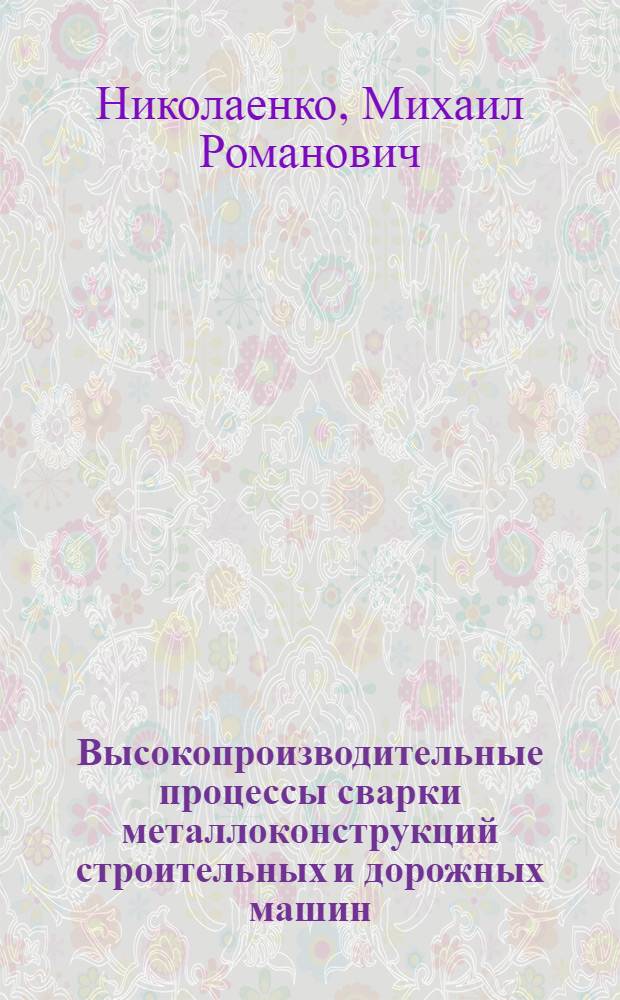 Высокопроизводительные процессы сварки металлоконструкций строительных и дорожных машин