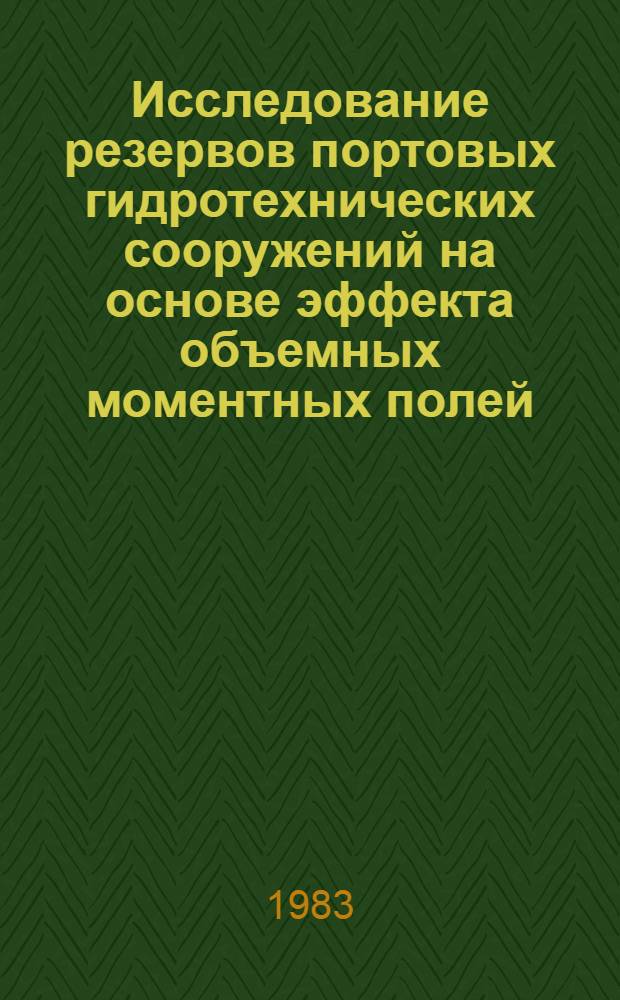 Исследование резервов портовых гидротехнических сооружений на основе эффекта объемных моментных полей : Автореф. дис. на соиск. учен. степ. д-ра техн. наук : (05.22.18)