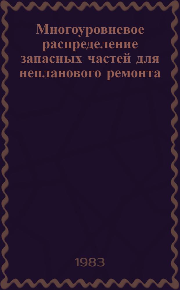 Многоуровневое распределение запасных частей для непланового ремонта : (На прим. зерноубороч. комбайнов) : Автореф. дис. на соиск. учен. степ. канд. техн. наук : (05.20.03)