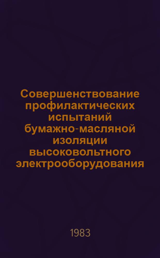 Совершенствование профилактических испытаний бумажно-масляной изоляции высоковольтного электрооборудования : Автореф. дис. на соиск. учен. степ. канд. техн. наук : (05.14.12)