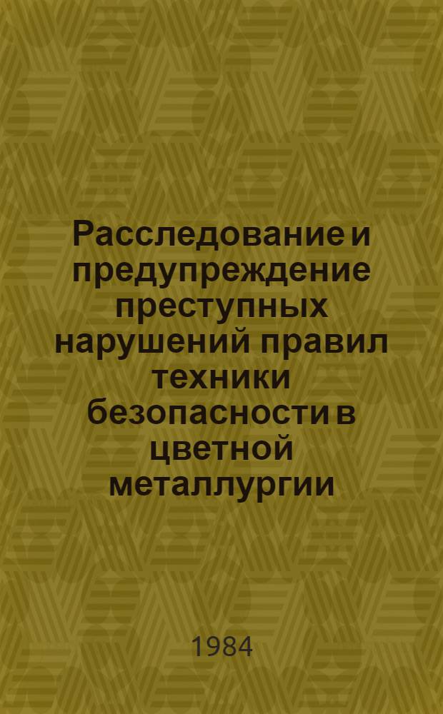 Расследование и предупреждение преступных нарушений правил техники безопасности в цветной металлургии : (По материалам КазССР) : Автореф. дис. на соиск. учен. степ. к. ю. н