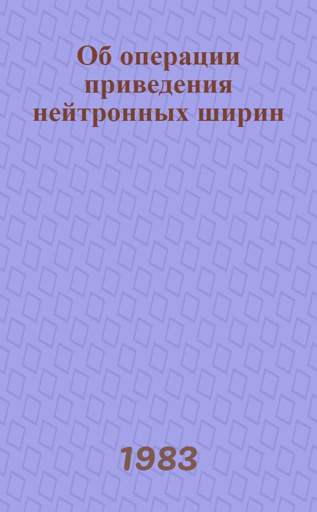 Об операции приведения нейтронных ширин