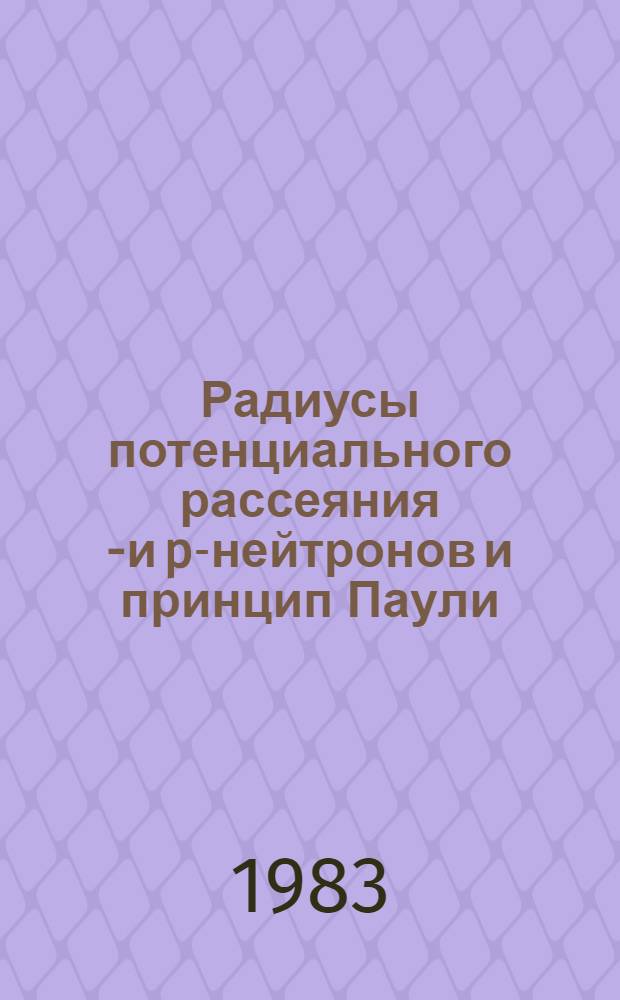 Радиусы потенциального рассеяния s- и p-нейтронов и принцип Паули