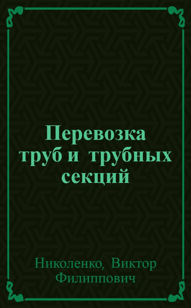 Перевозка труб и трубных секций