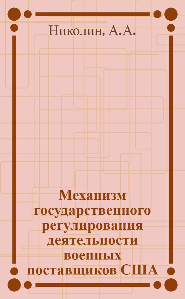 Механизм государственного регулирования деятельности военных поставщиков США