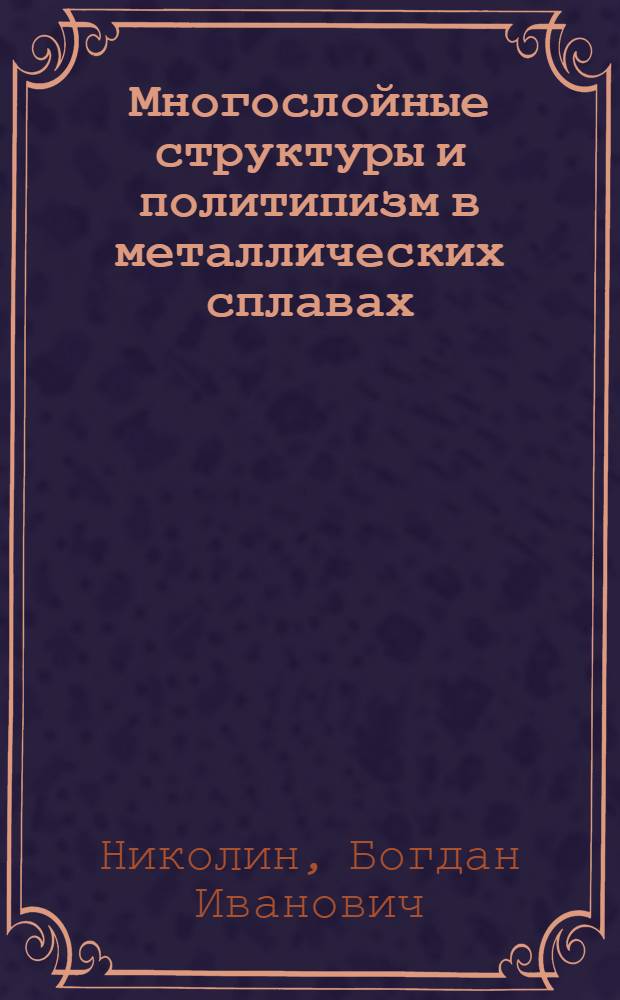Многослойные структуры и политипизм в металлических сплавах