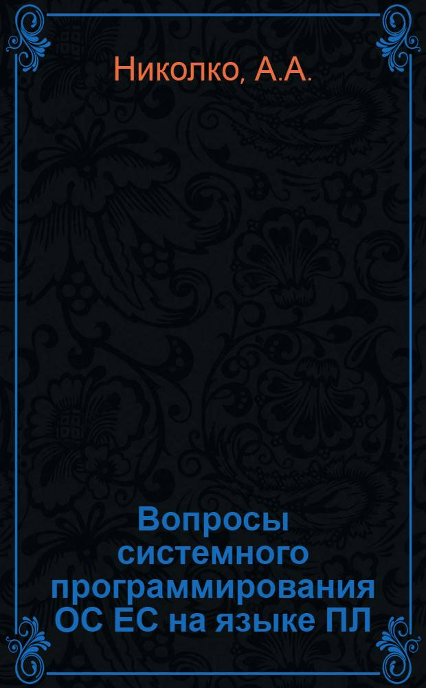 Вопросы системного программирования ОС ЕС на языке ПЛ/I : Учеб. пособие