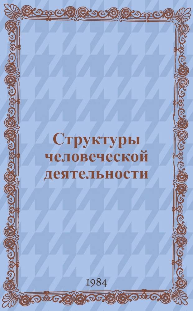 Структуры человеческой деятельности : Пер. с болг.