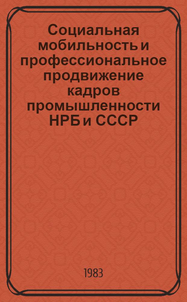 Социальная мобильность и профессиональное продвижение кадров промышленности НРБ и СССР : Автореф. дис. на соиск. учен. степ. канд. филос. наук : (09.00.09)