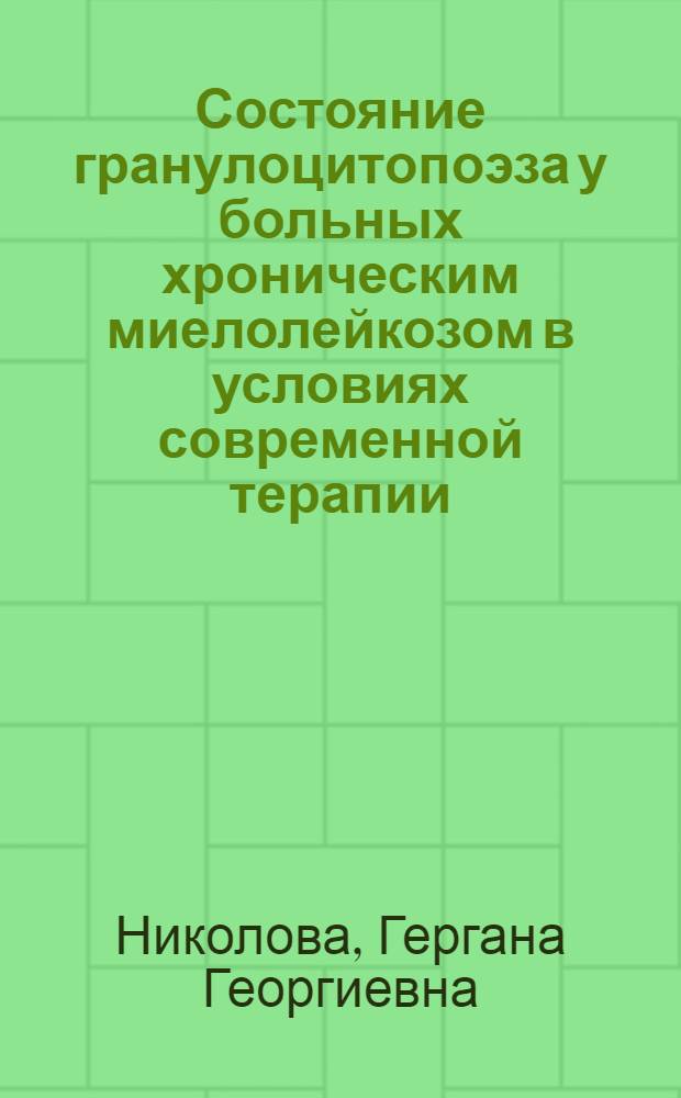Состояние гранулоцитопоэза у больных хроническим миелолейкозом в условиях современной терапии : Автореф. дис. на соиск. учен. степ. канд. мед. наук : (14.00.29)