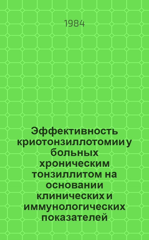 Эффективность криотонзиллотомии у больных хроническим тонзиллитом на основании клинических и иммунологических показателей : Автореф. дис. на соиск. учен. степ. канд. мед. наук : (14.00.04)