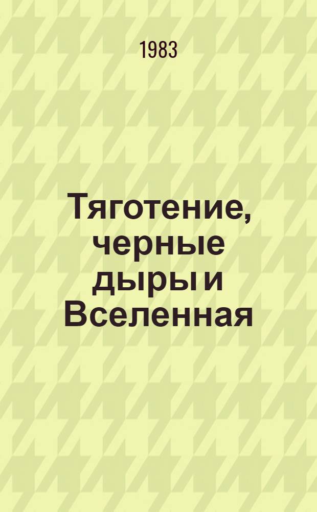 Тяготение, черные дыры и Вселенная