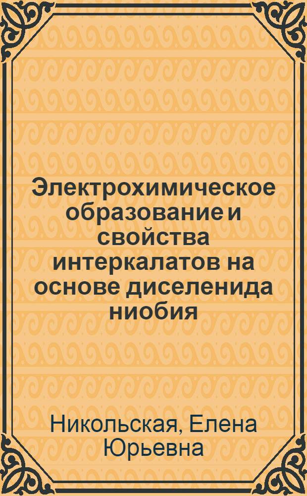 Электрохимическое образование и свойства интеркалатов на основе диселенида ниобия : Автореф. дис. на соиск. учен. степ. к. х. н