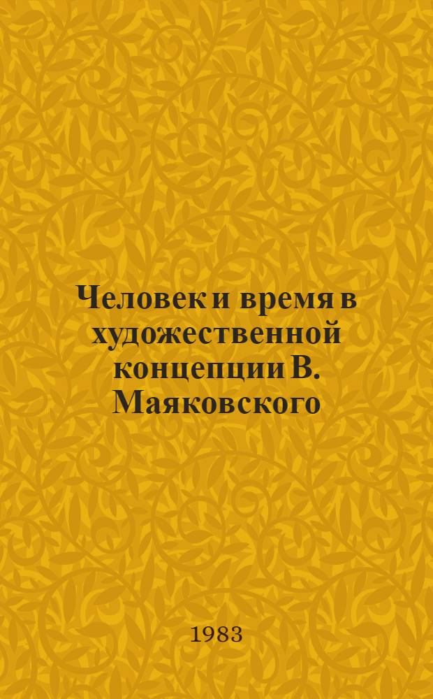 Человек и время в художественной концепции В. Маяковского
