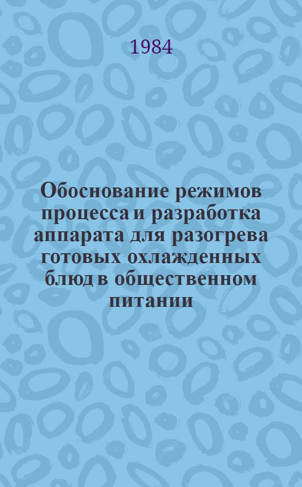 Обоснование режимов процесса и разработка аппарата для разогрева готовых охлажденных блюд в общественном питании : Автореф. дис. на соиск. учен. степ. канд. техн. наук : (05.18.12)