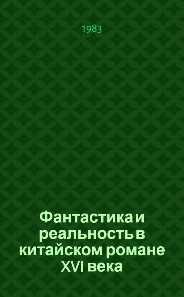 Фантастика и реальность в китайском романе XVI века : (По роману У Чэнъэня "Путешествие на Запад") : Автореф. дис. на соиск. учен. степ. канд. филол. наук : (10.01.06)