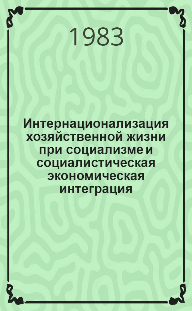 Интернационализация хозяйственной жизни при социализме и социалистическая экономическая интеграция