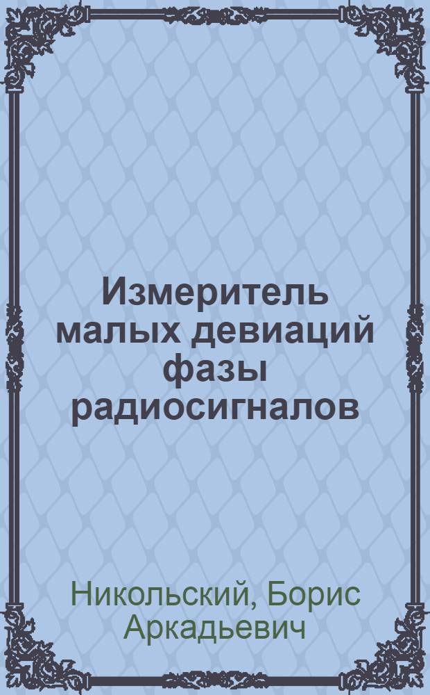 Измеритель малых девиаций фазы радиосигналов : Автореф. дис. на соиск. учен. степ. к. т. н
