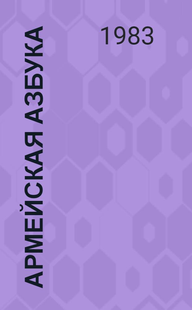 Армейская азбука : Рассказы : Для мл. шк. возраста