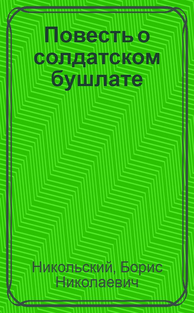 Повесть о солдатском бушлате : Для мл. шк. возраста