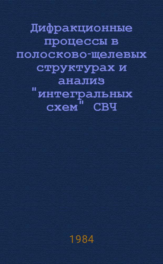 Дифракционные процессы в полосково-щелевых структурах и анализ "интегральных схем" СВЧ